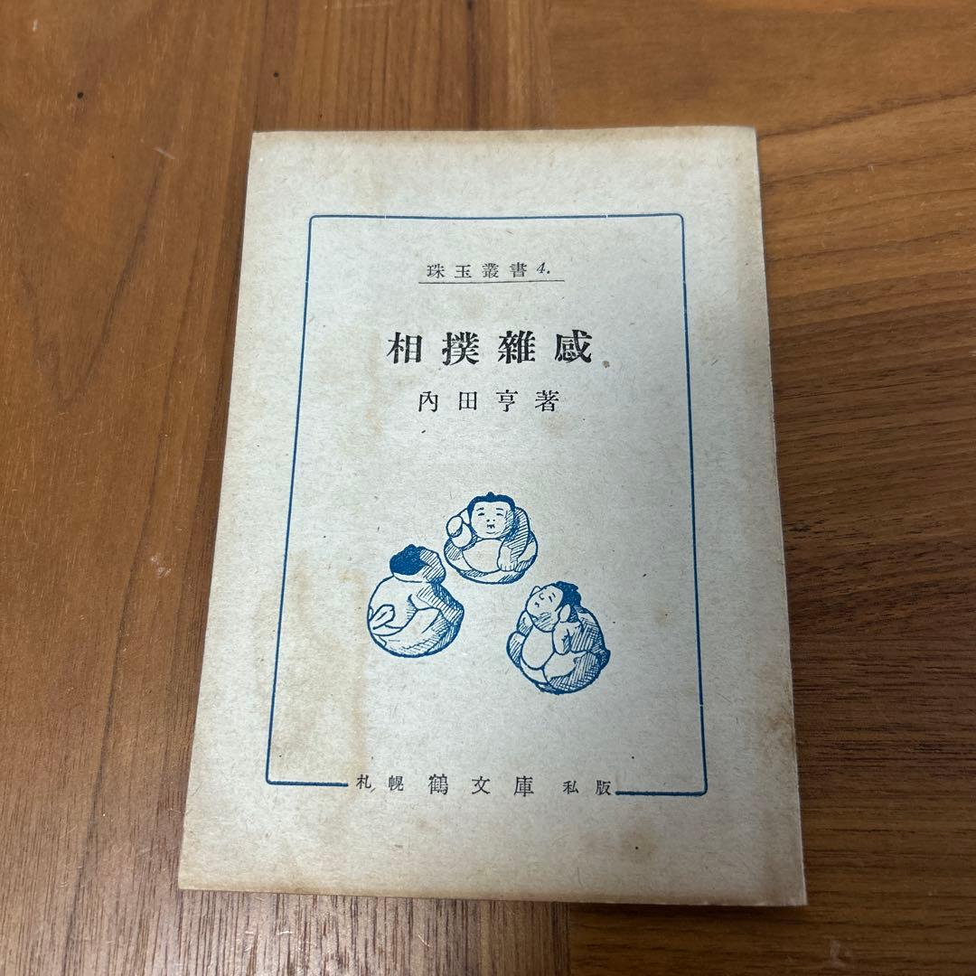 珠玉叢書　珠玉　鶴文庫　ぐるすぶんこ　池田秀男