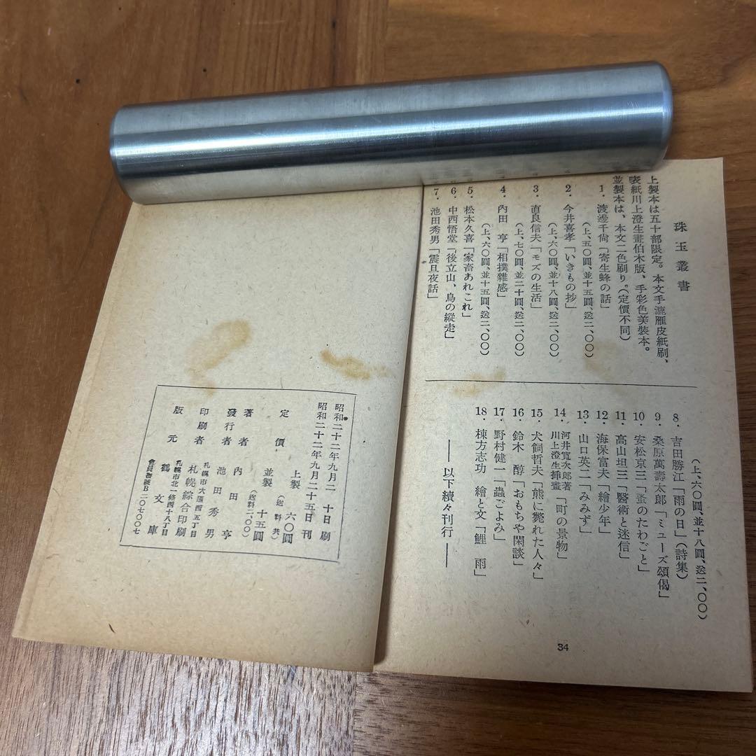 珠玉叢書　珠玉　鶴文庫　ぐるすぶんこ　池田秀男