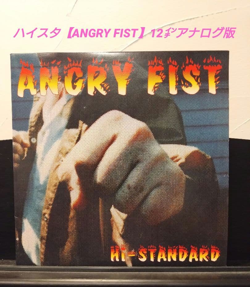 【Hi-STANDARD】『ANGRY FIST』国内限定12㌅アナログ版