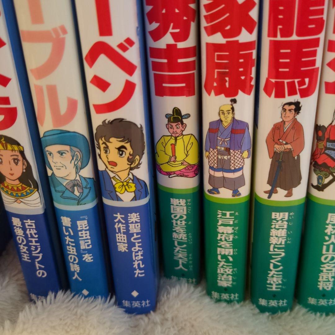 集英社　20冊セット　日本の伝記　世界の伝記
