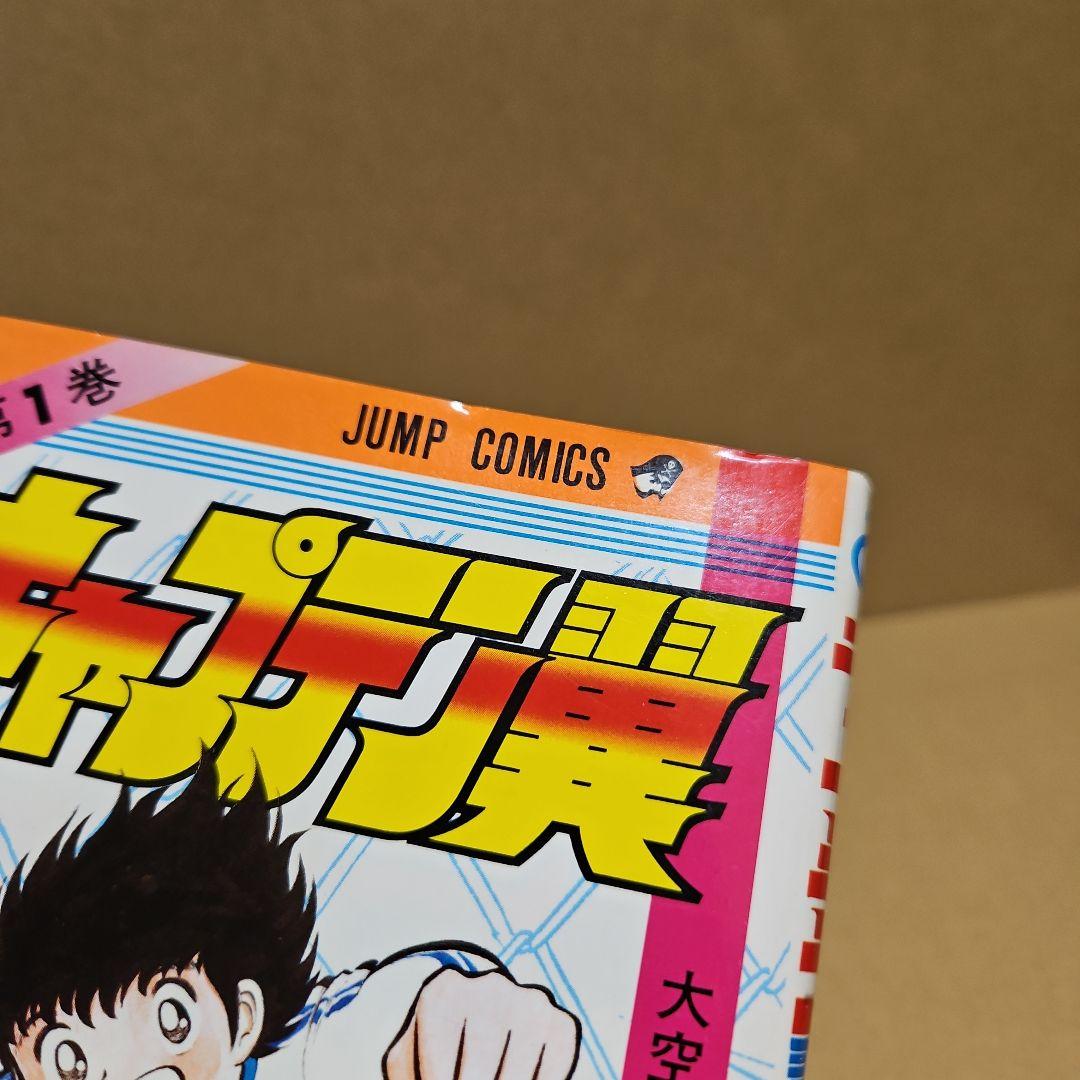 キャプテン翼　初版　1巻 2巻