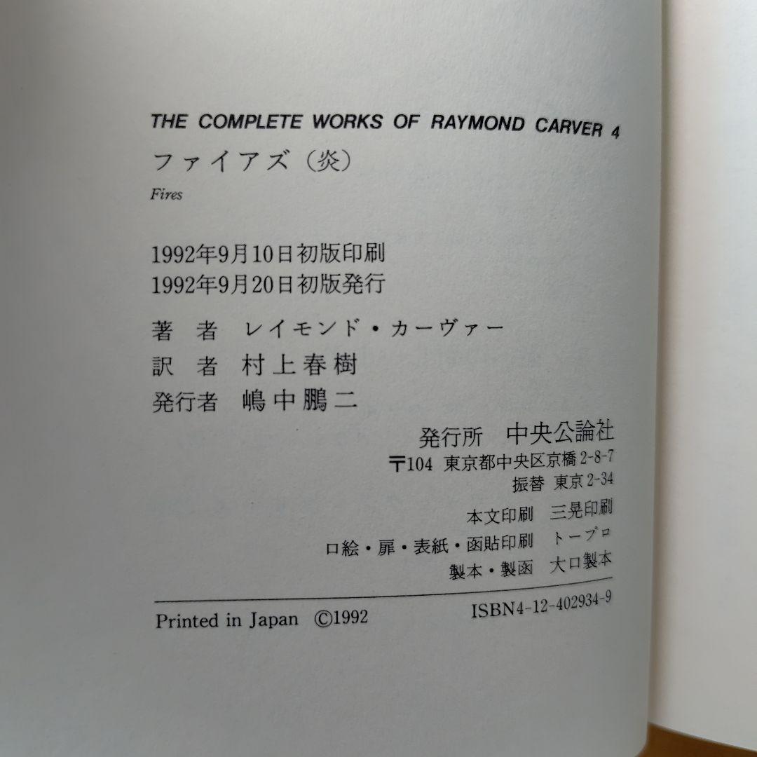 レイモンド・カーヴァー全集 ５冊
