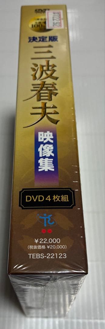 未開封　決定版　三波春夫　映像集　生誕100年記念