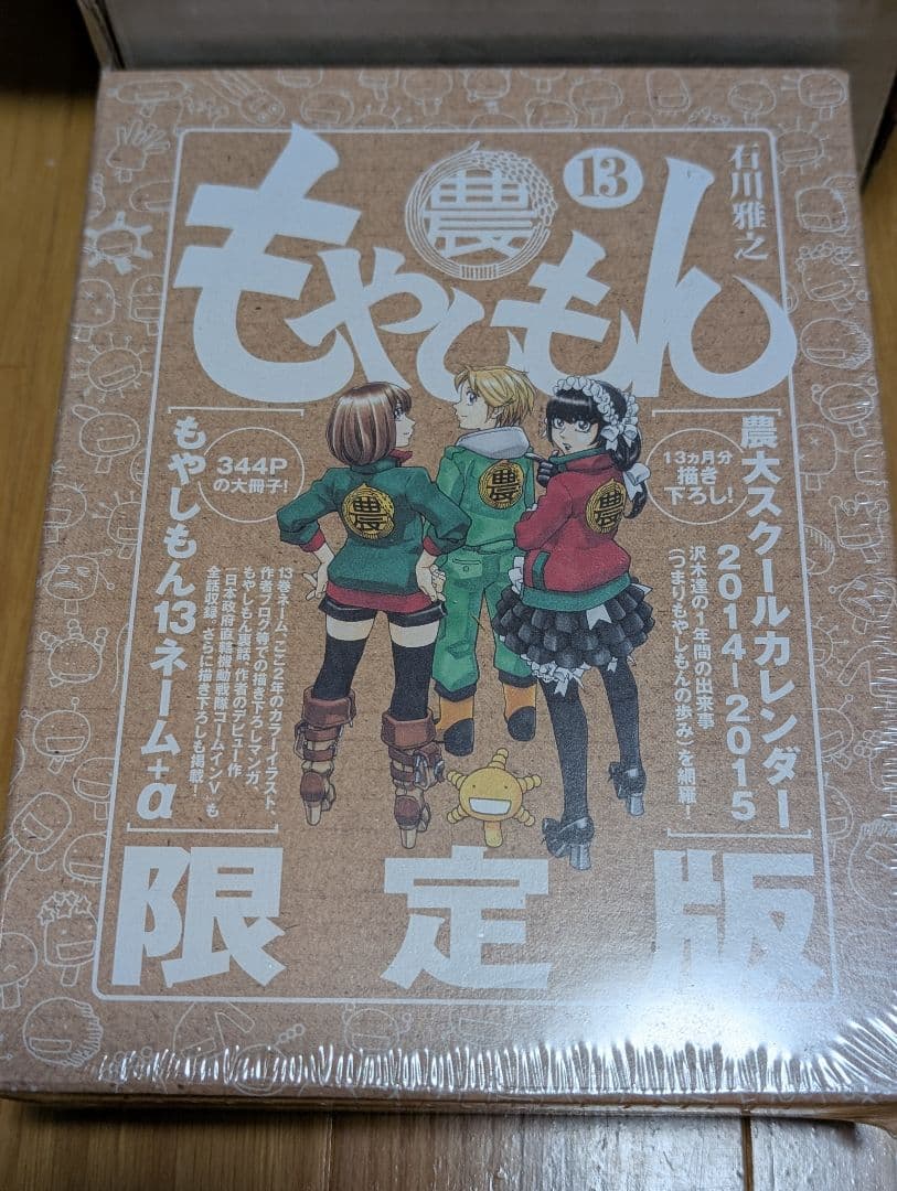 もやしもん　石川雅之　特装版　初版　おまけ
