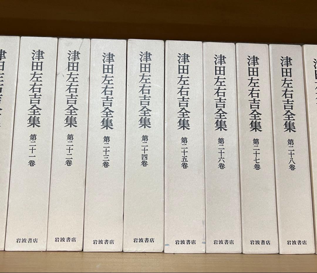 津田左右吉全集　全28巻+別巻5巻+補2巻 全35巻　セット