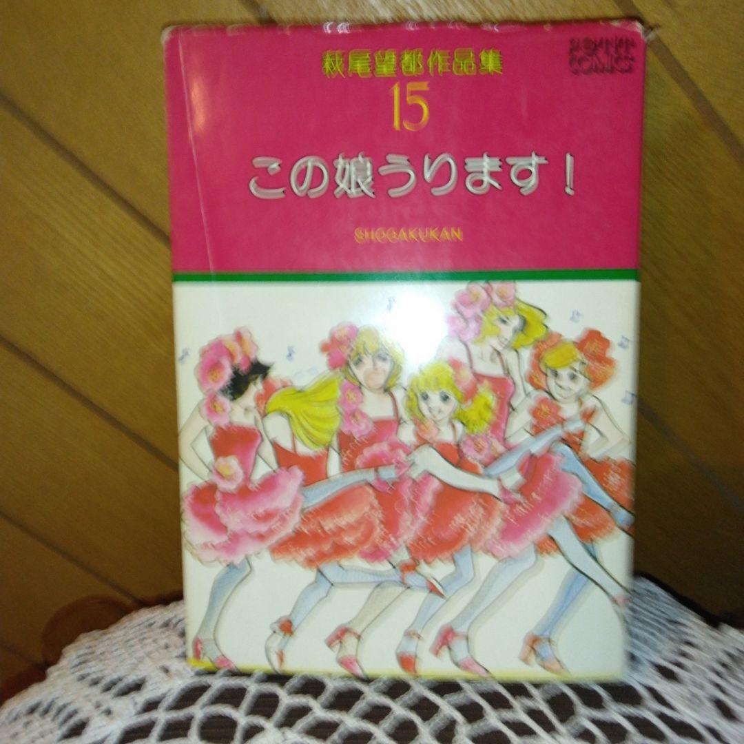 お値下げ中！【全巻初版第1刷発行】萩尾望都作品集 (全17巻の内5巻無し)12巻