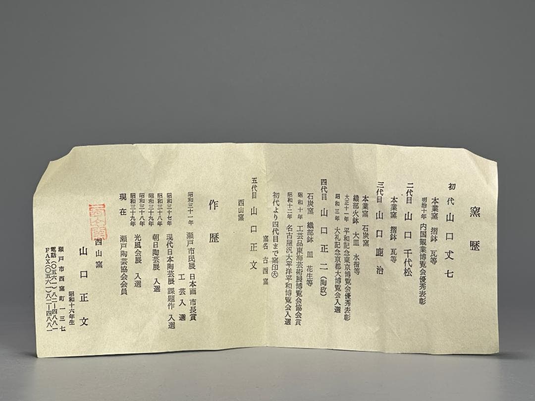 西山窯　山口正文　ぐい呑み　杯