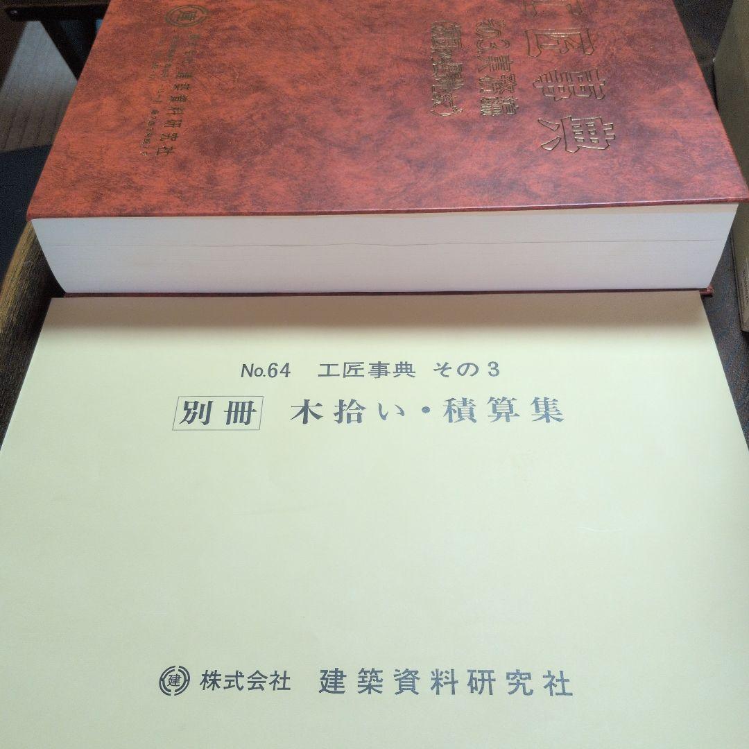 工匠事典　建設図解事典　セット