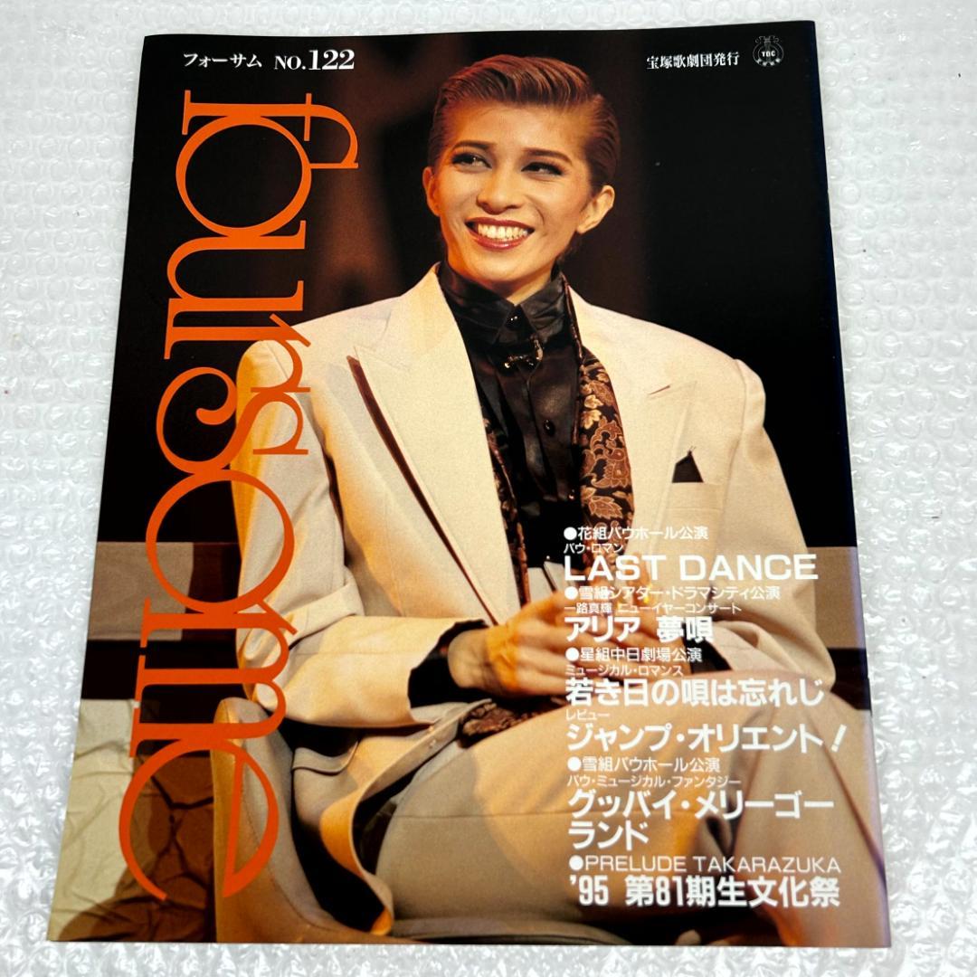 【平成時代】宝塚フォーサム　21冊（通巻71～124中の20冊と臨時増刊1冊）