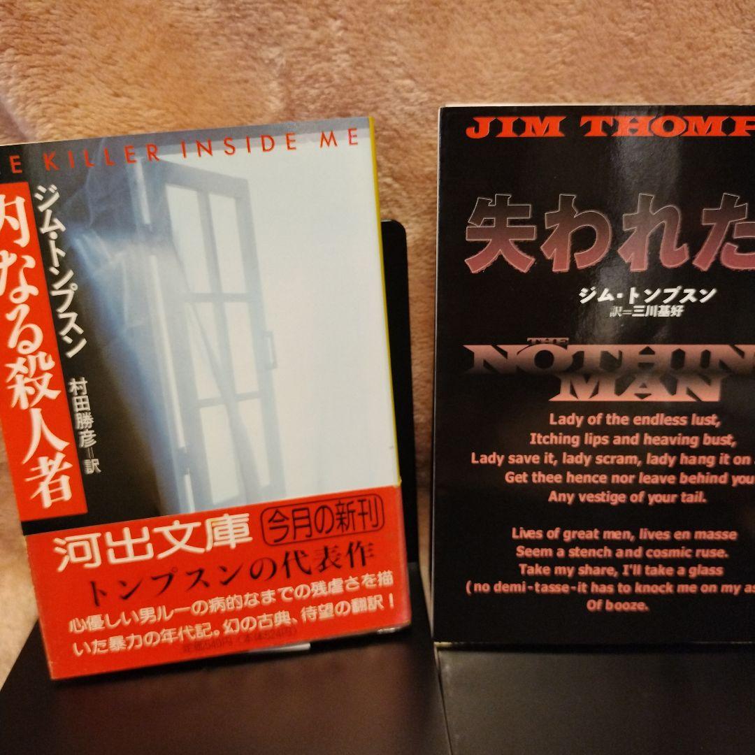 ジム・トンプスン　文庫８冊セット JIM THOMPSON