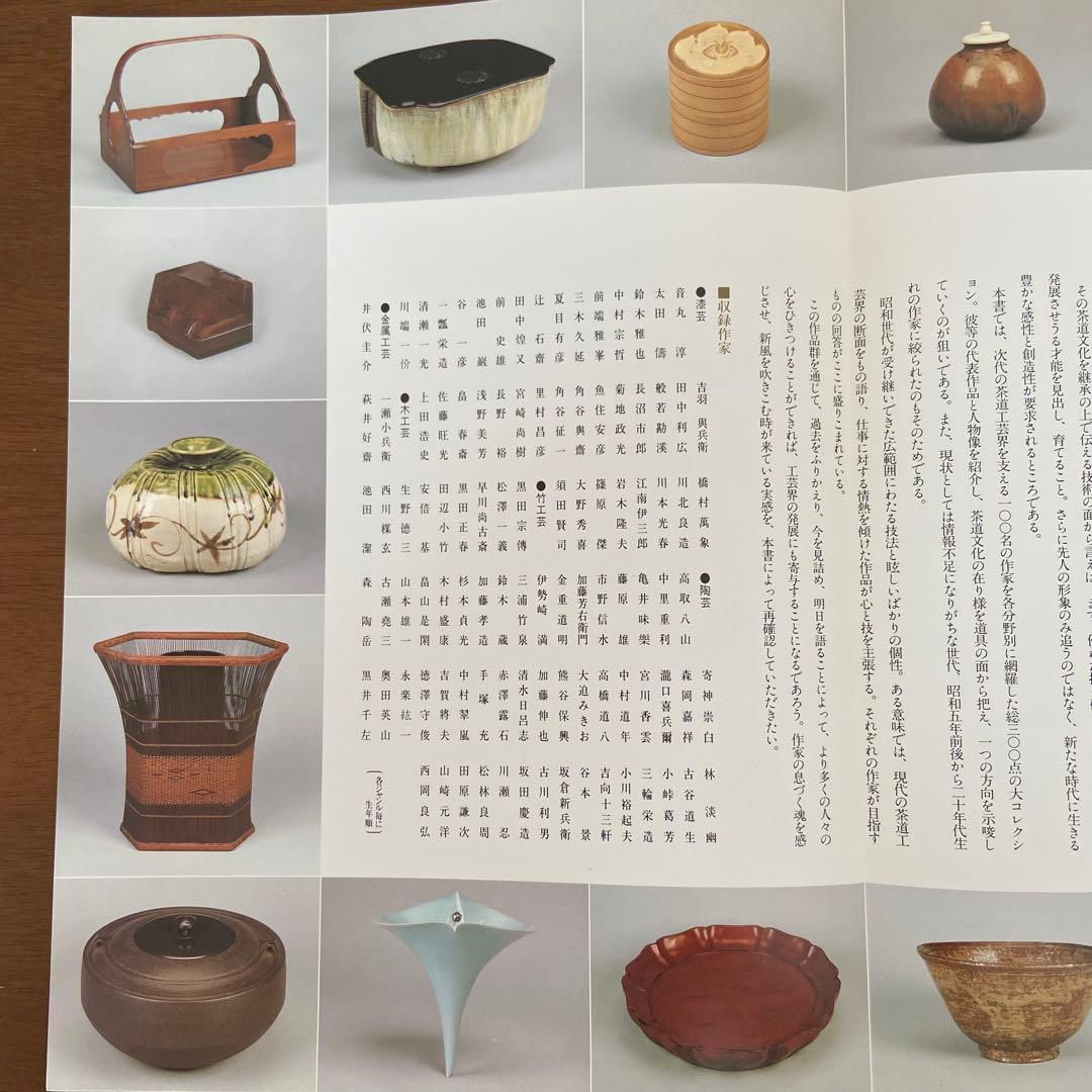 現代茶道工芸作家百撰　毎日新聞社　美品　美術　アート　伝統工芸品　古本