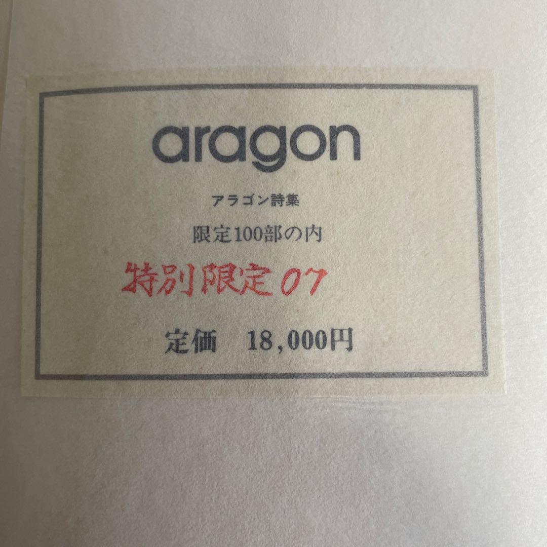 【特別限定背表紙革装本】アラゴン詩集 ピエール・カルダン装丁・装画