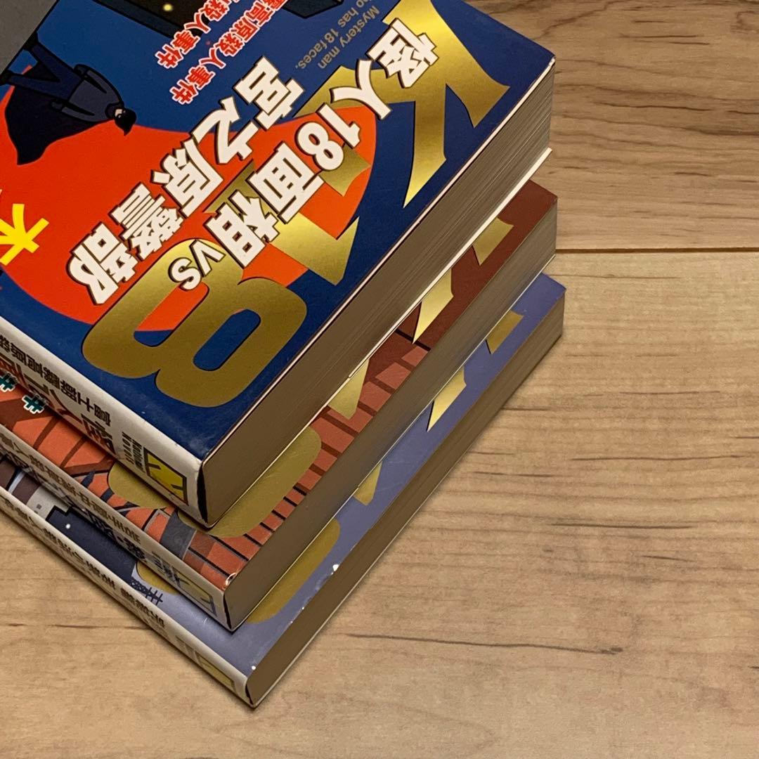 ★初版帯付set 木谷恭介 怪人18面相VS宮之原警部