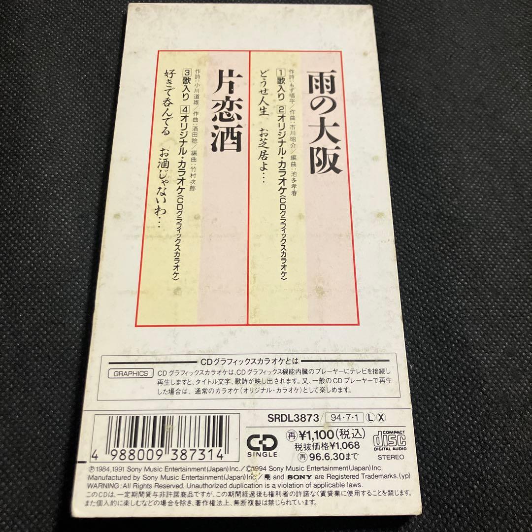 三門忠司/雨の大阪 片恋酒