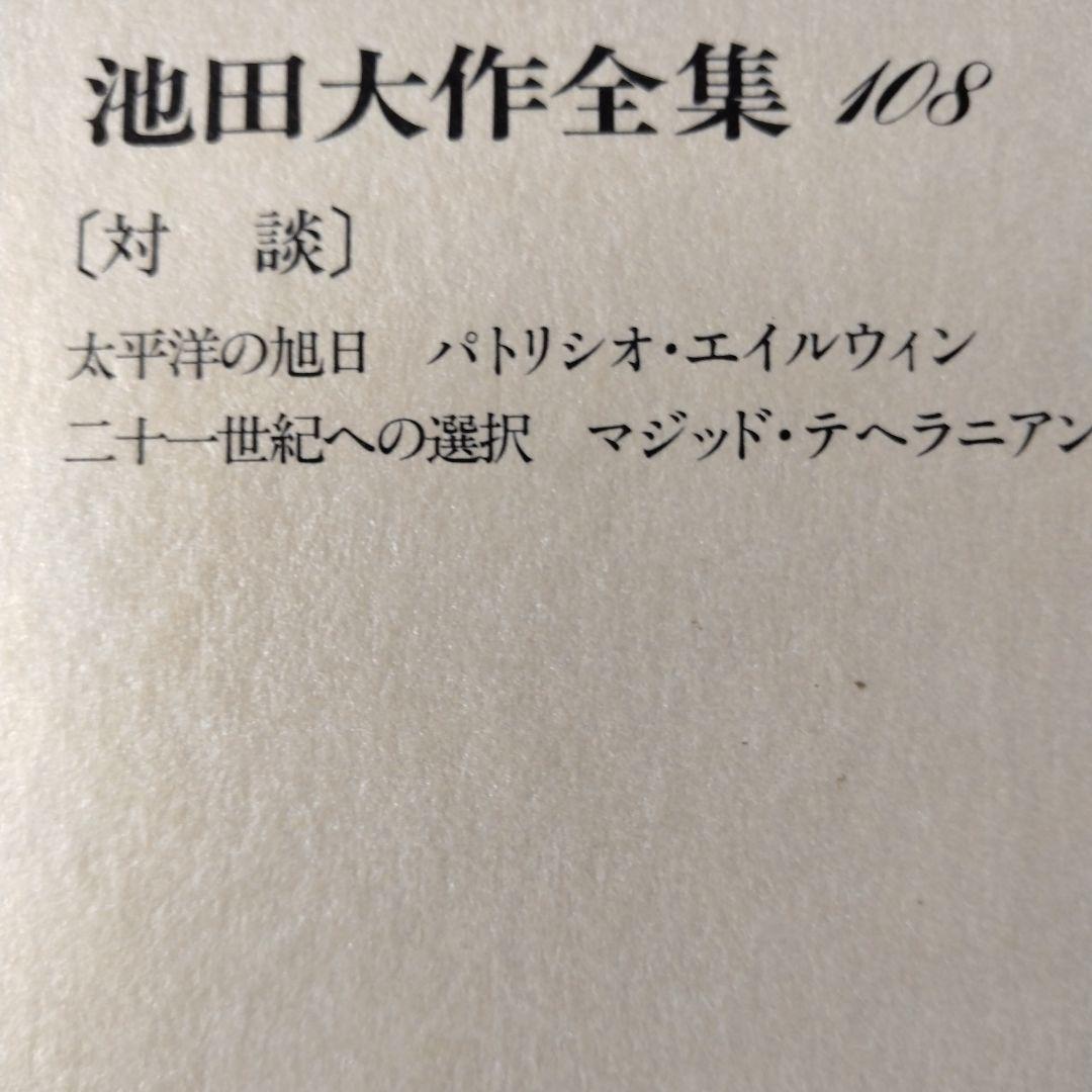 池田大作全集97館から113までの16冊セット