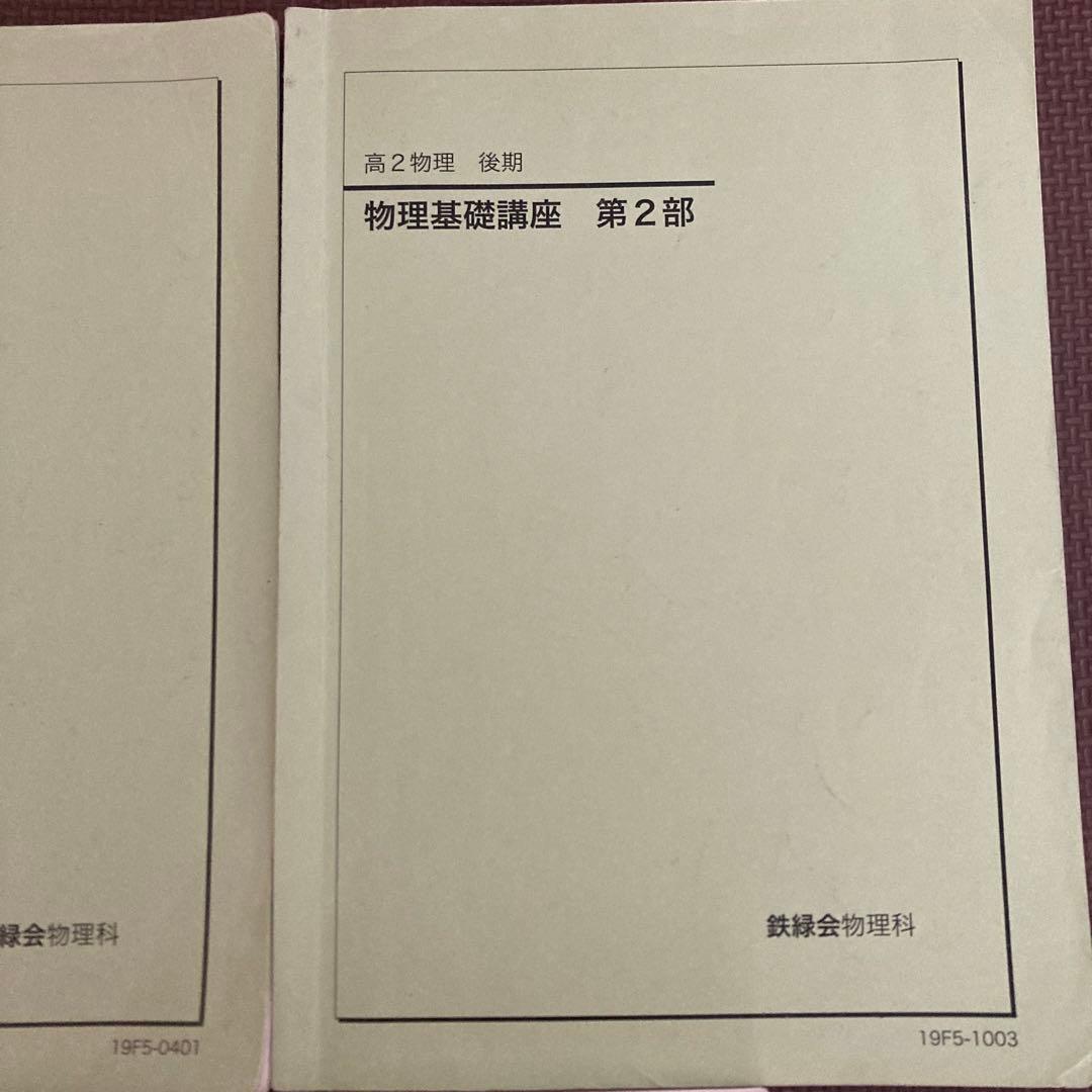 SALE❗️鉄緑会　高2物理　前期　物理基礎講座第1部、第2部　講義ノート付き