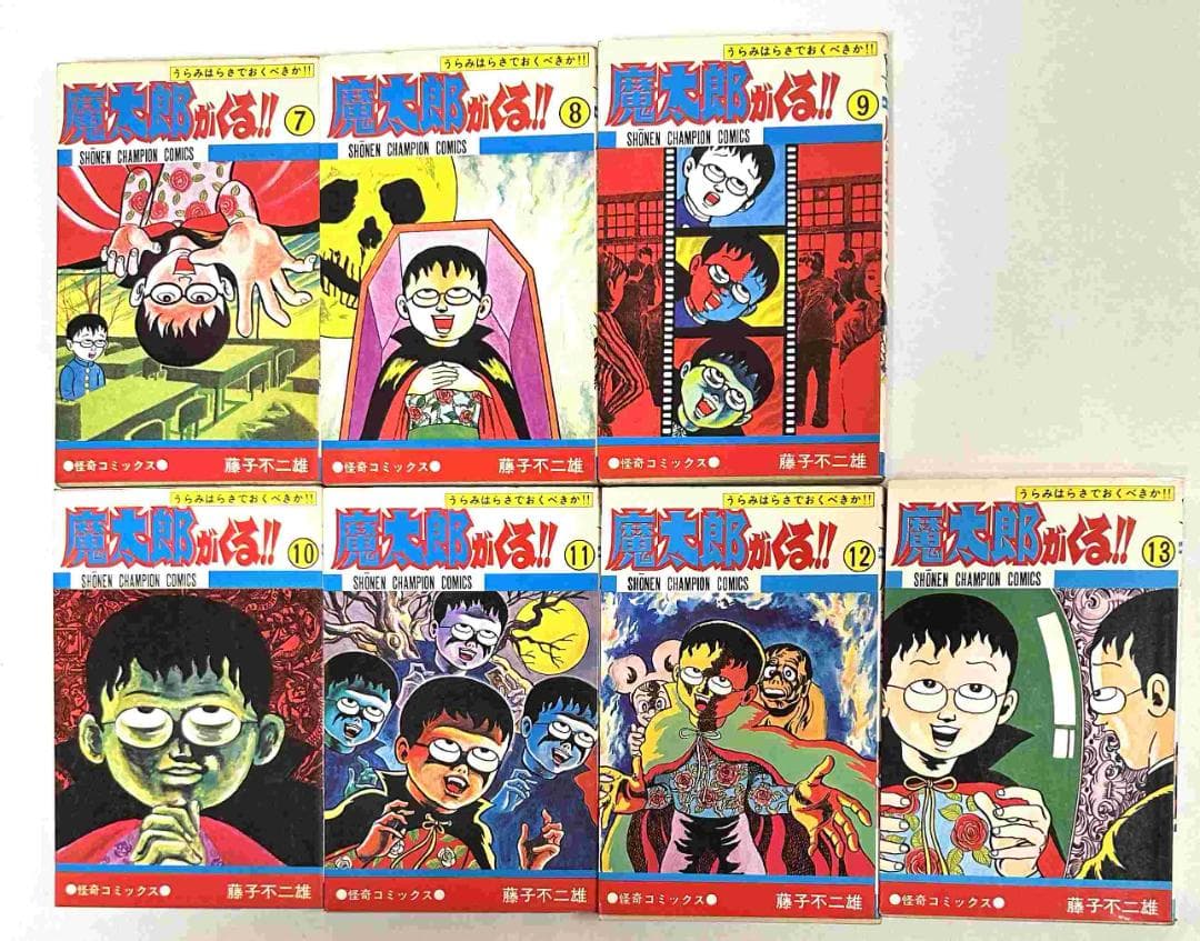 「魔太郎がくる!! 」全13巻／藤子不二雄　秋田書店