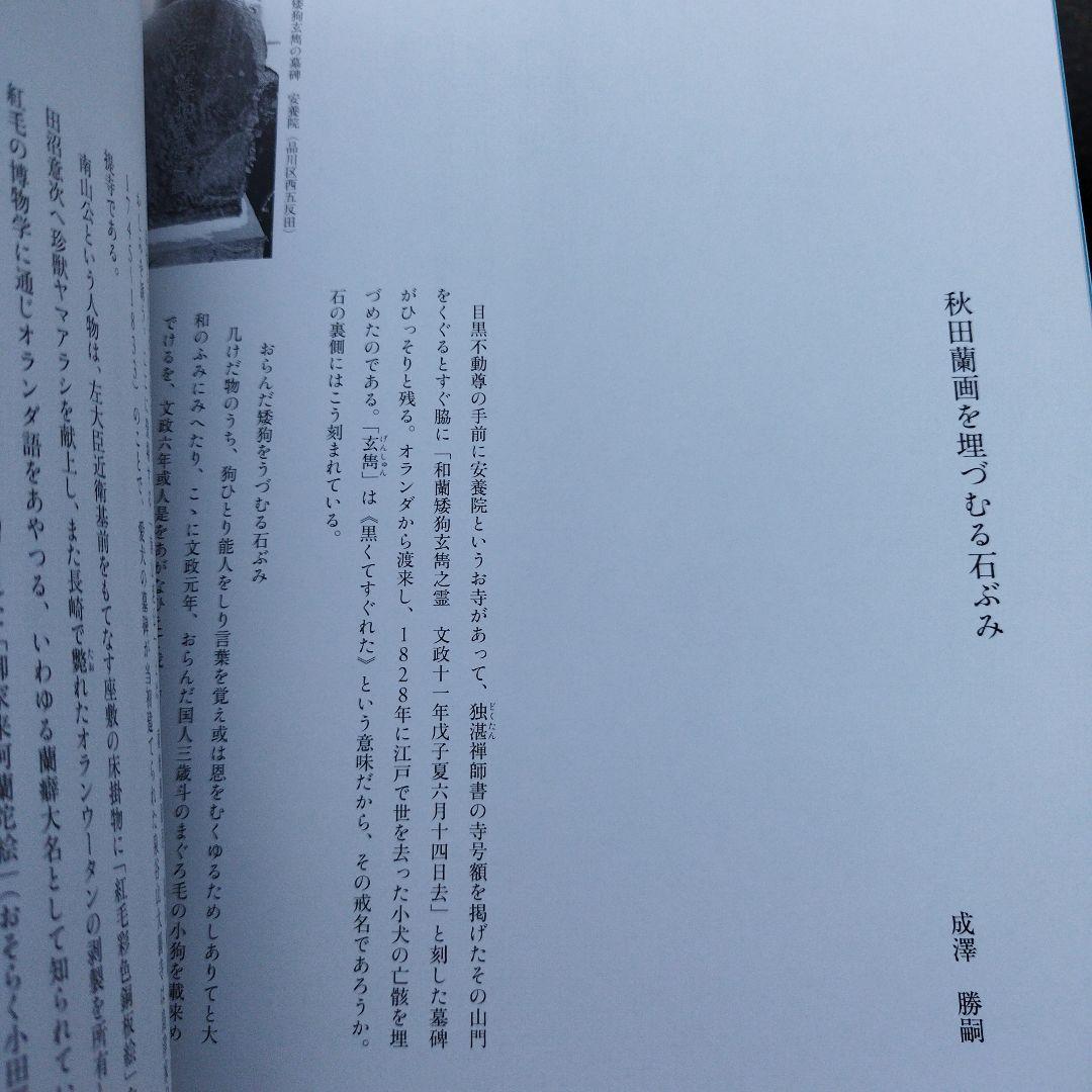 小田野直武と秋田蘭画　2016年 209＋9P SC