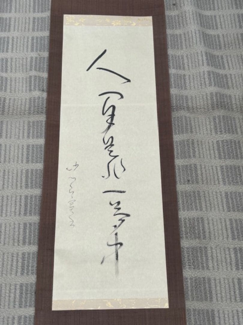 【真作】[良寛] 掛軸 一行書 工芸印刷 「人間是非一夢中」 曹洞宗 新潟講談社
