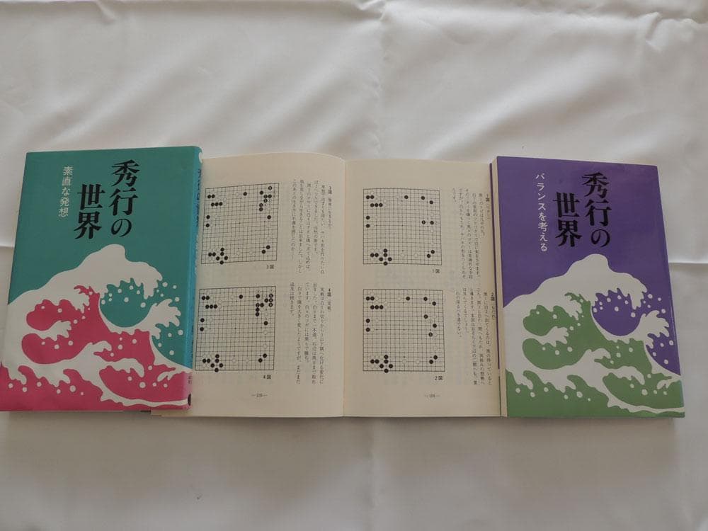 囲碁「秀行の創造」「秀行の世界」「秀行の感覚」全１５冊