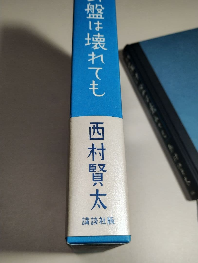 羅針盤は壊れても　西村 賢太