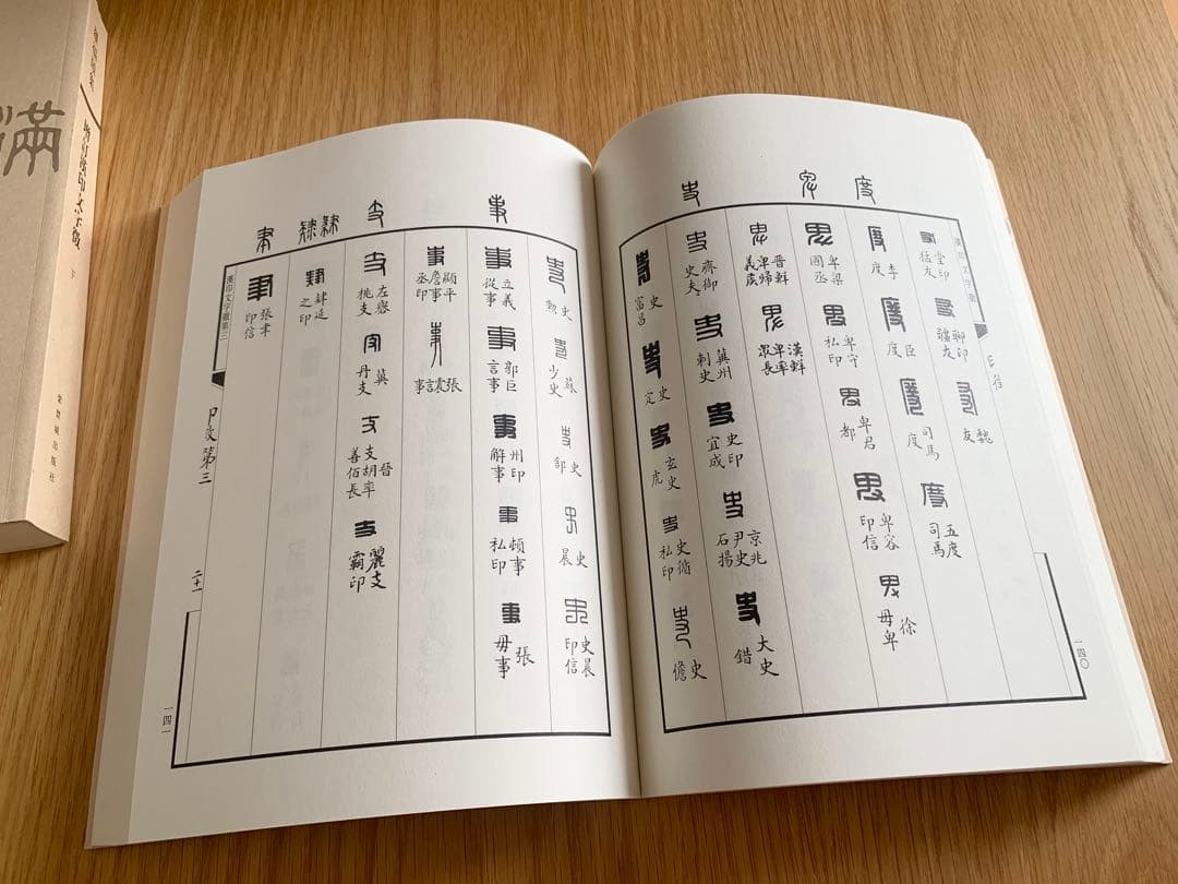 増訂漢印文字徴 上、下(全二冊) 羅福頤著 紫禁城出版社