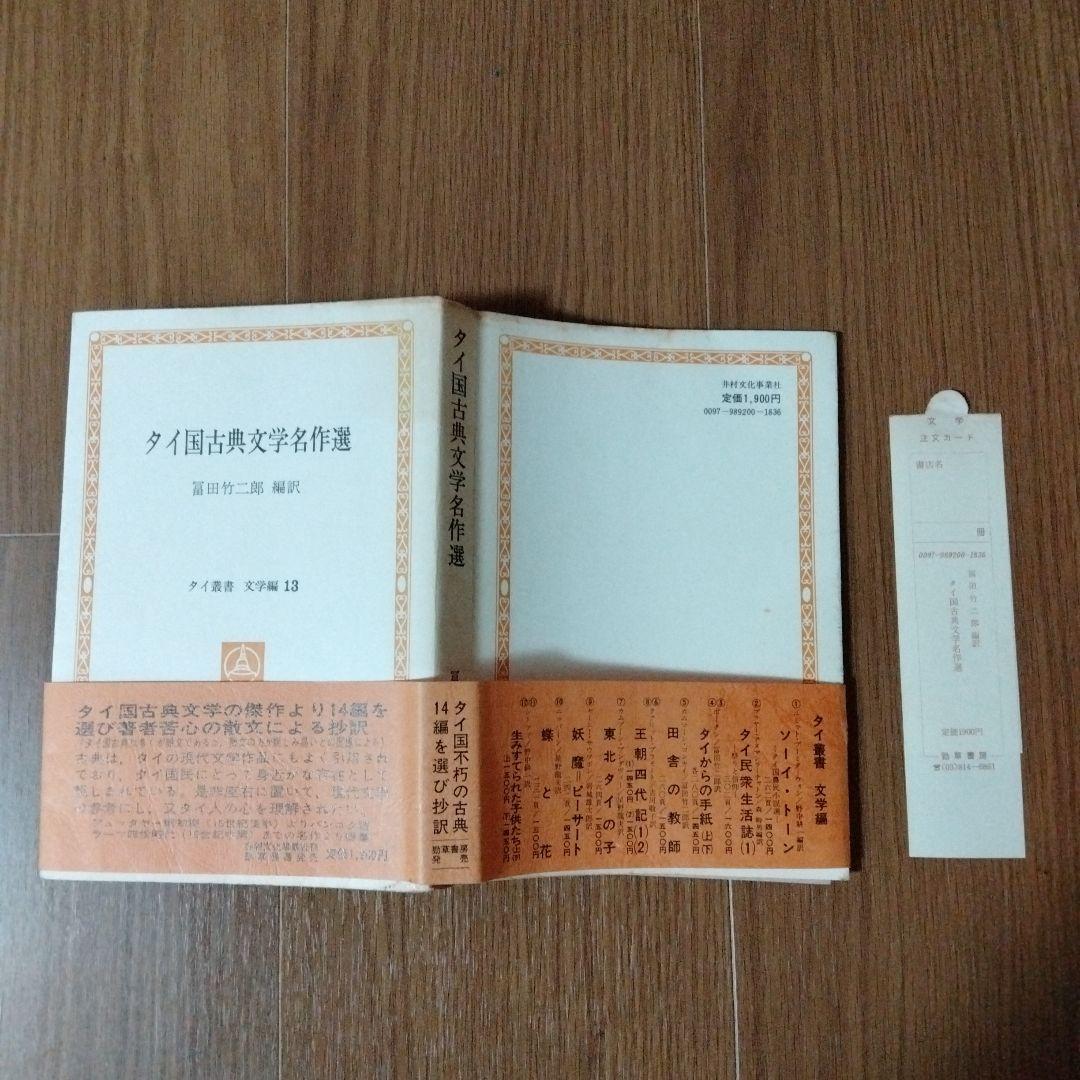 40 タイ国古典文学名作選