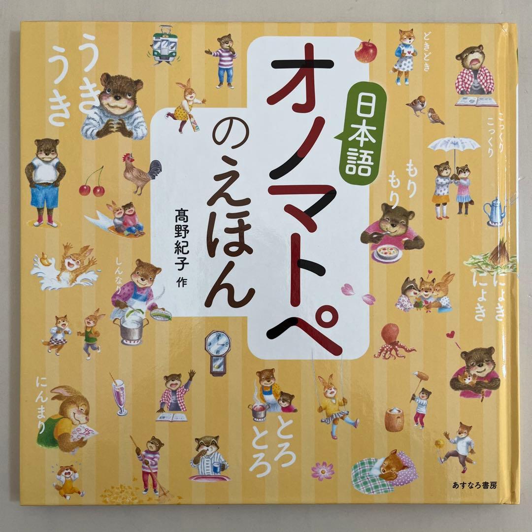 【カバー付き】　 高野紀子　人気絵本7冊セット　あすなろ書房