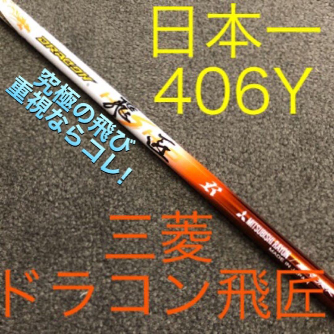 新品最安値! スリーブ付 三菱 ディアマナ PD ★ 三菱ドラコン飛匠