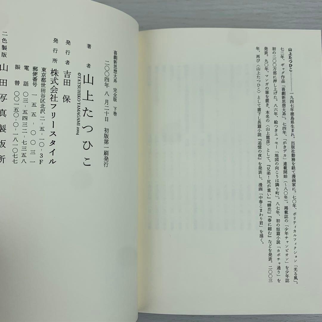 喜劇新思想大系 完全版 上下巻セット 初回限定特製本 初版