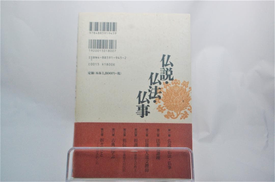 仏説・仏法・仏事  岡元 錬城  (著)