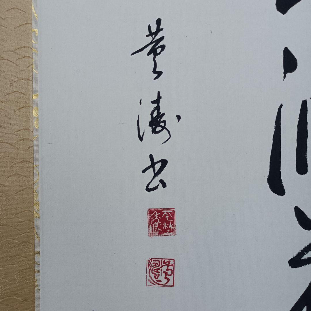 25日限定価格! 極美品 おもてなし 掛け軸 書 漢詩 中国 美術 インテリア