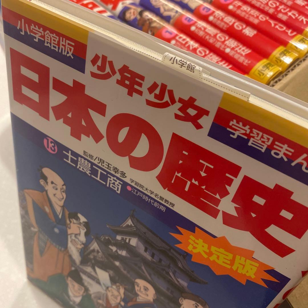 小学館、学習まんが少年少女日本の歴史決定版