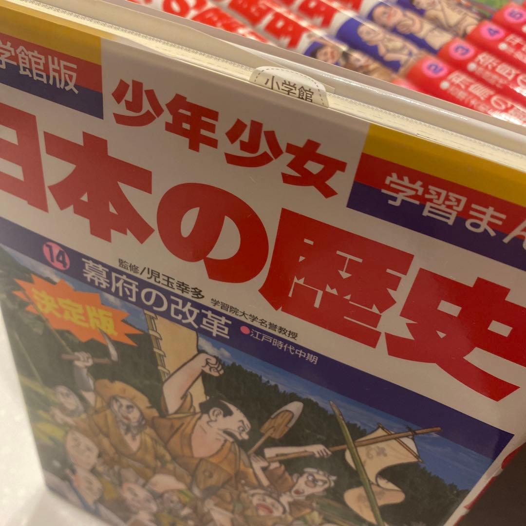 小学館、学習まんが少年少女日本の歴史決定版