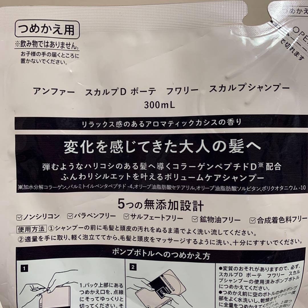 アンファー　スカルプDボーテ　フワリー　シャンプー　トリートメント　本体+詰替