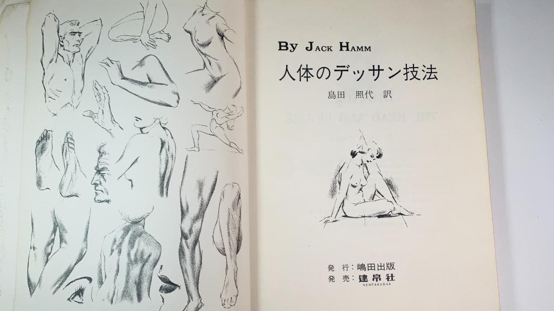 超レア1978年で47年前◆『人体のデッサン技法』