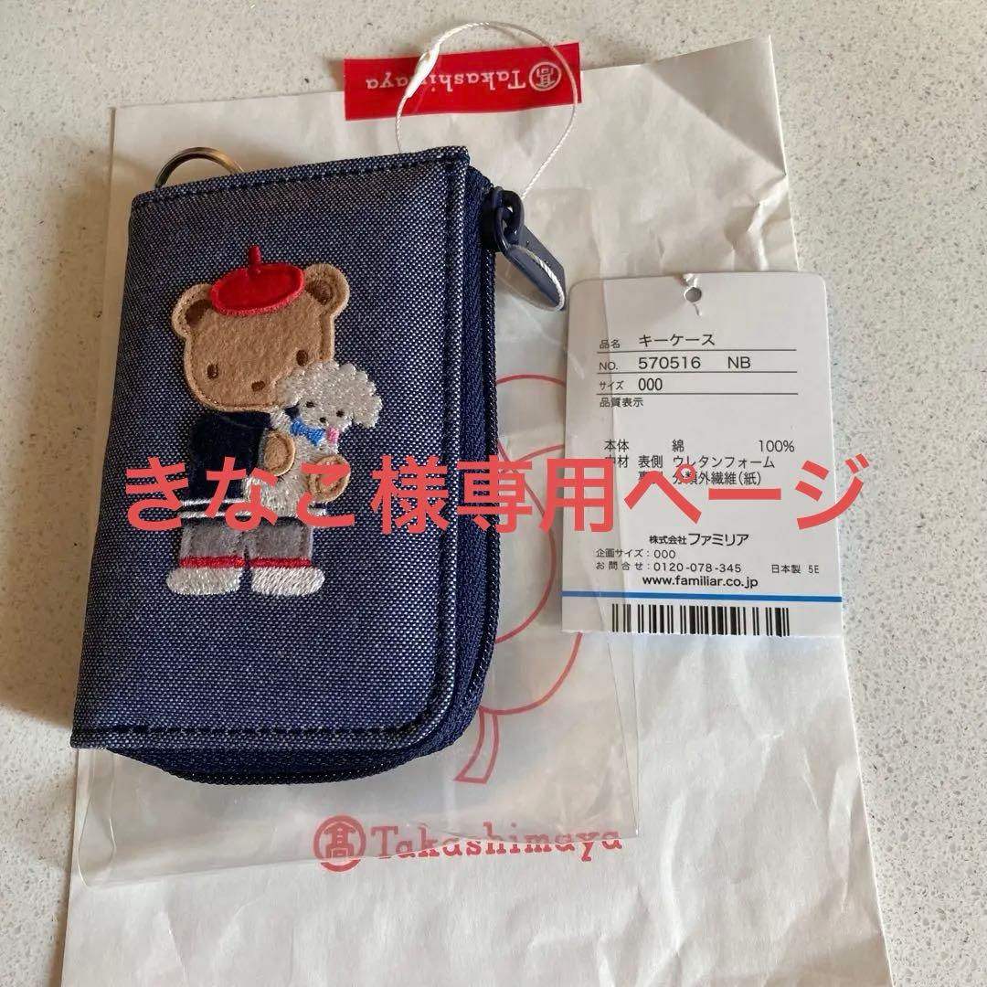 きなこページです。ファミリアデニムキーケース ネイビー