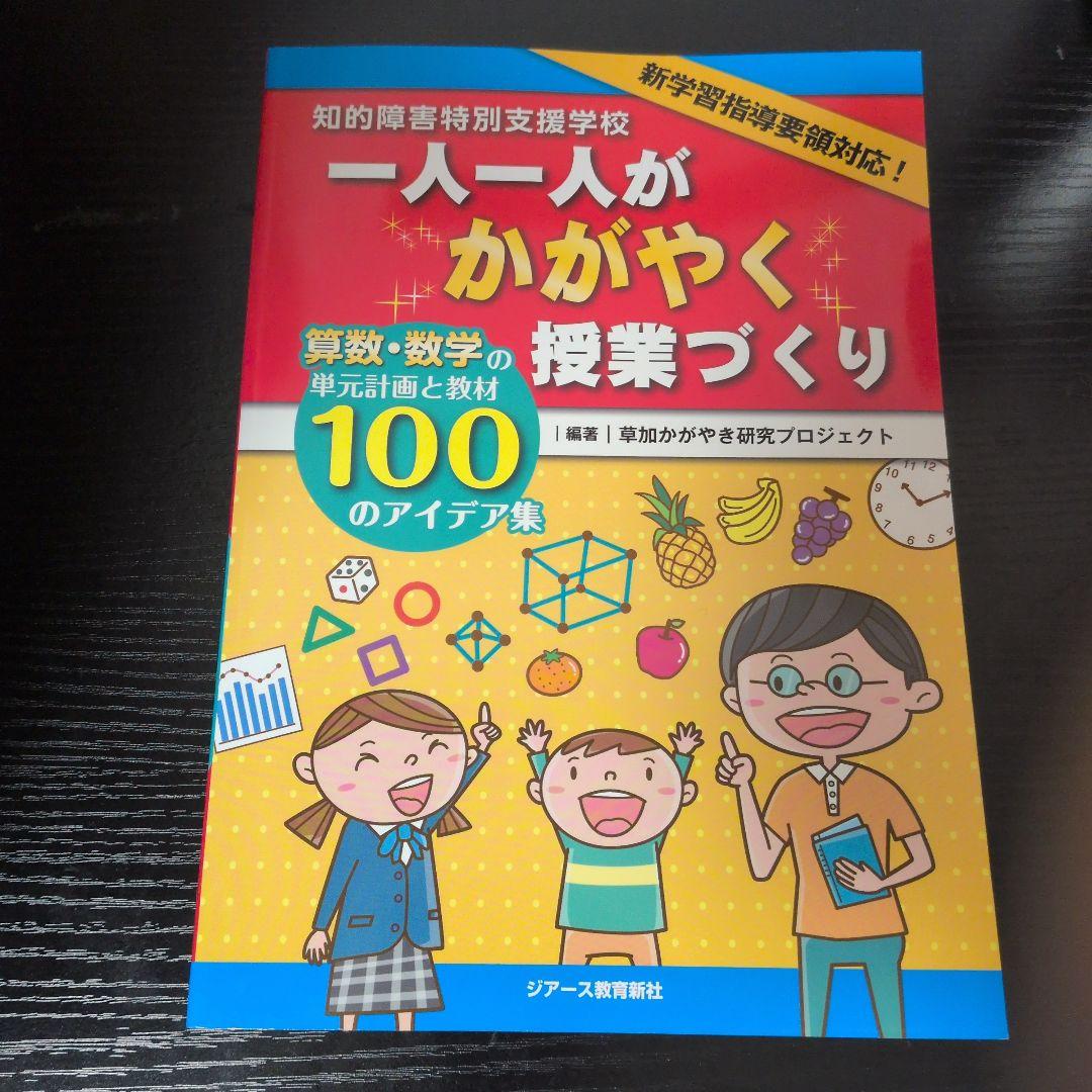 知的障害特別支援学校一人一人がかがやく授業づくり : 算数・数学の単元計画と教…