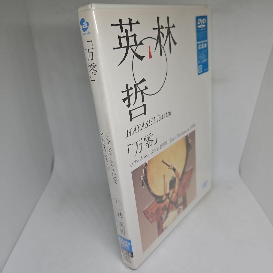 【未開封】林英哲/「万零」ツアードキュメント1998