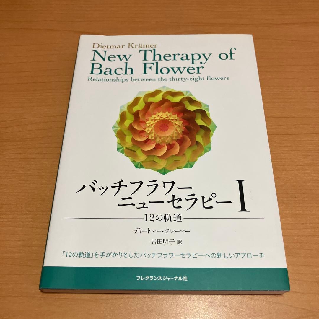 バッチフラワーニューセラピー 2冊セット