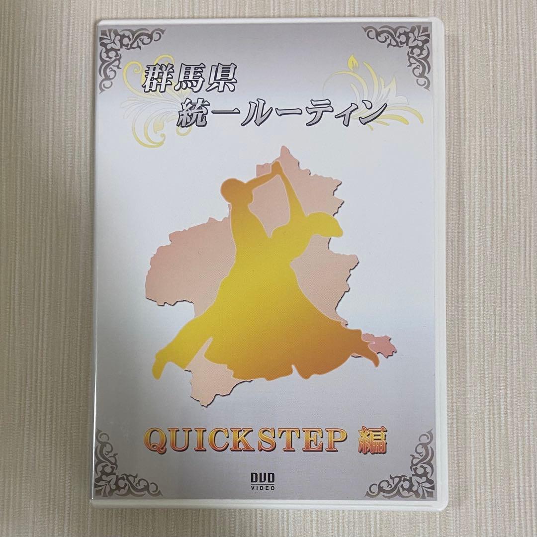 社交ダンス 群馬県統一ルーティン DVD セット