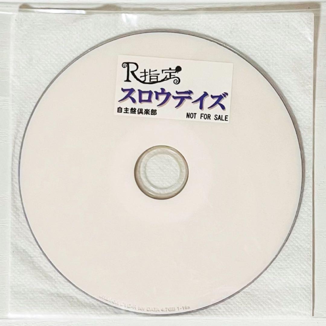 V系★R指定★スロウデイズ★自主盤倶楽部★特典★DVD【2】