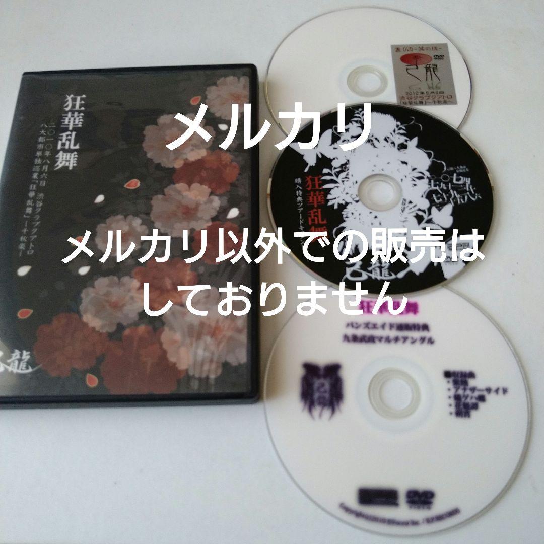 己龍 狂華乱舞 DVD ツアードキュメント マルチアングル V系 ヴィジュアル系