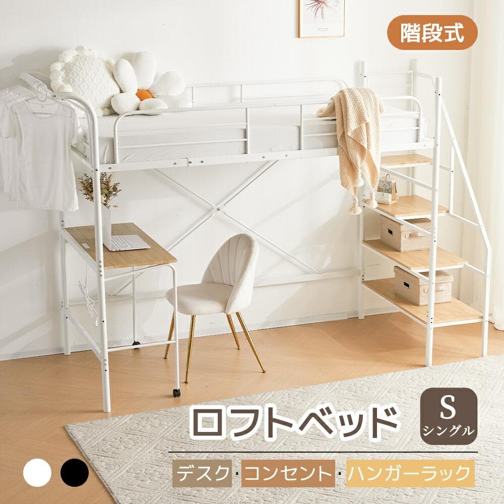 超人気✨！システムベット ロフトベッド（S） デスク・コンセント付きWHITE