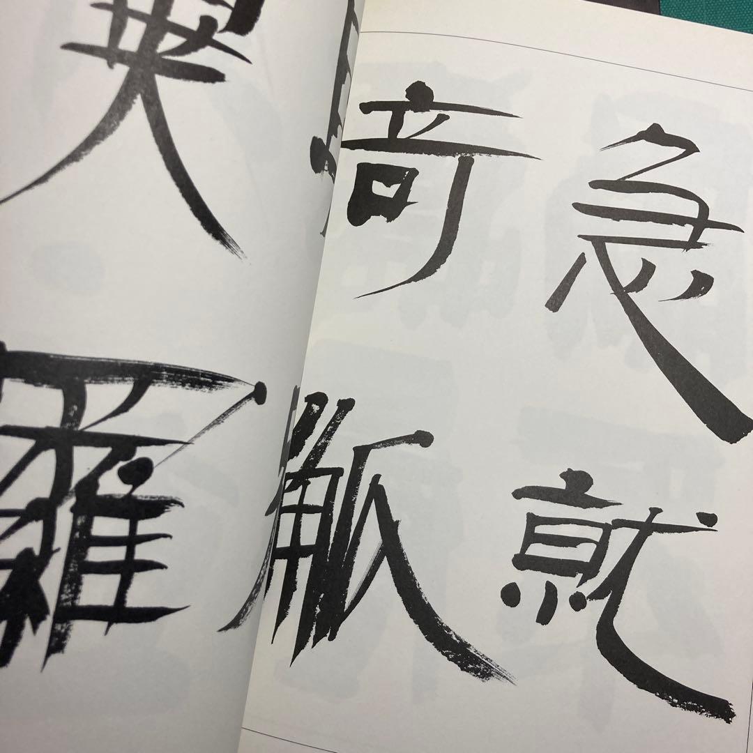 上田桑鳩臨書集 第三巻 1・2・3巻セット
