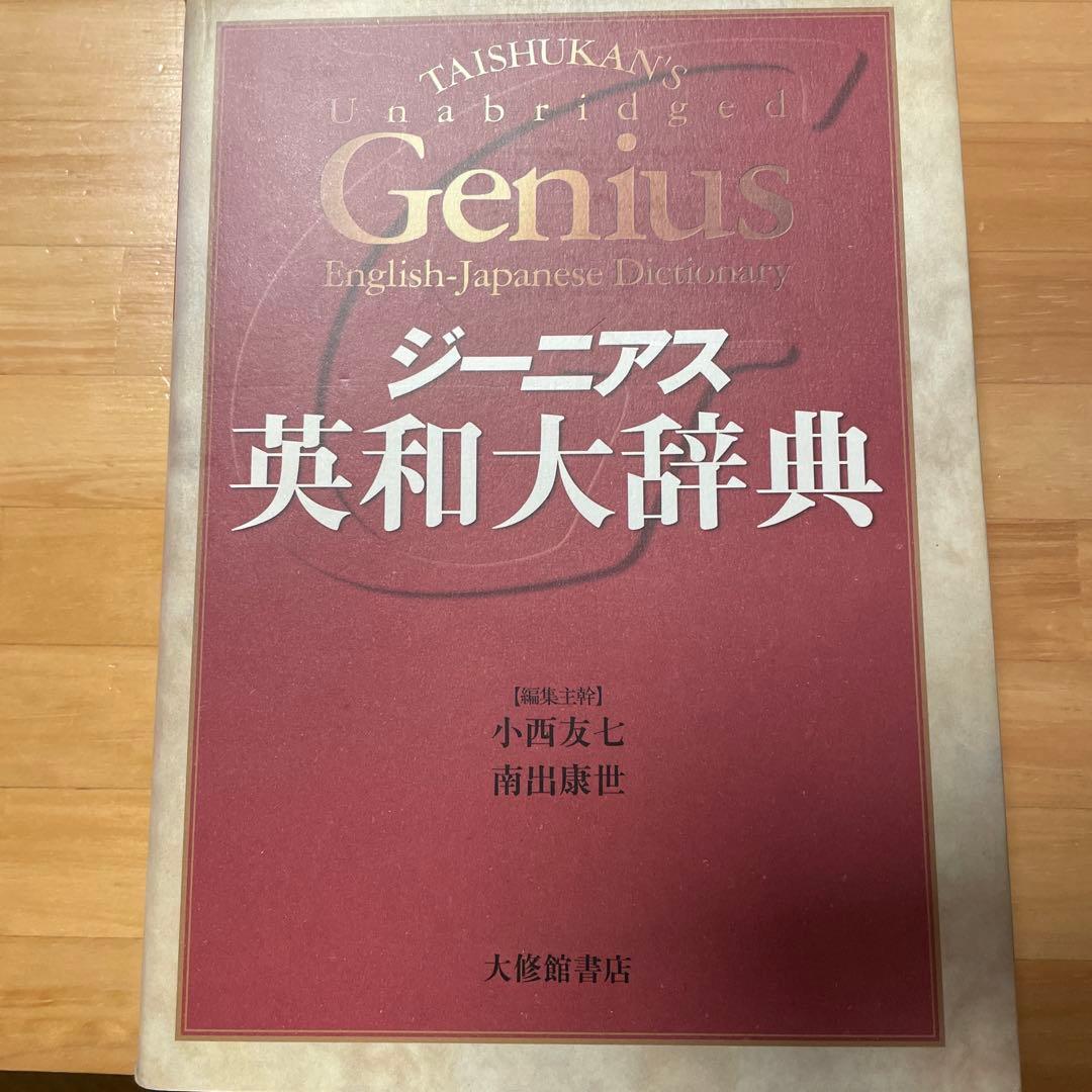 ジーニアス英和大辞典