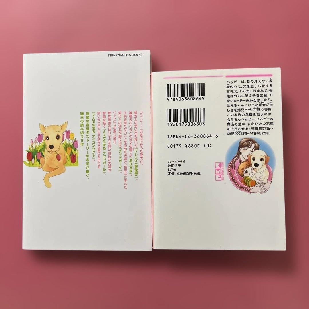 ハッピー！ハッピー♪波間信子短編集☆ハッピー! 6