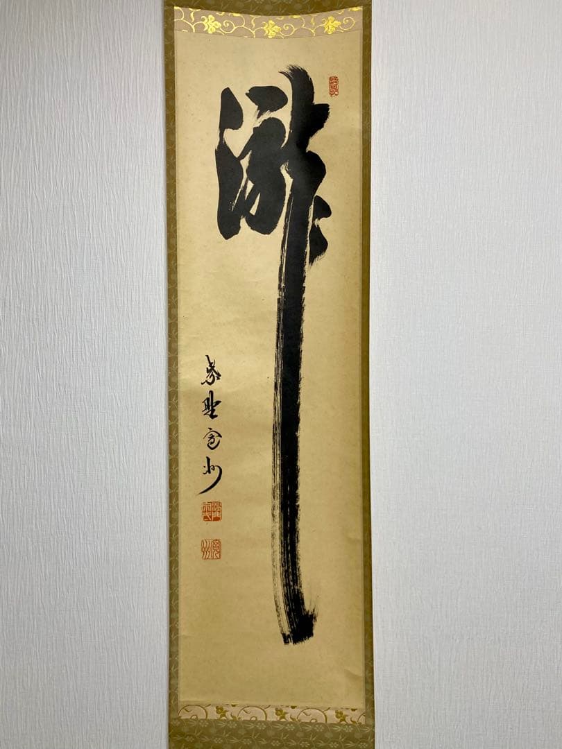 掛軸 茶掛 大徳寺 長谷川寛州【瀧】自筆 紫野 塔頭三玄院 住職 軸装