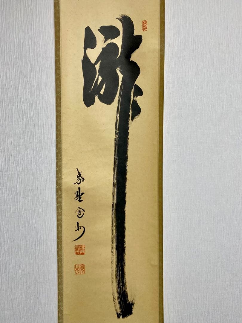 掛軸 茶掛 大徳寺 長谷川寛州【瀧】自筆 紫野 塔頭三玄院 住職 軸装