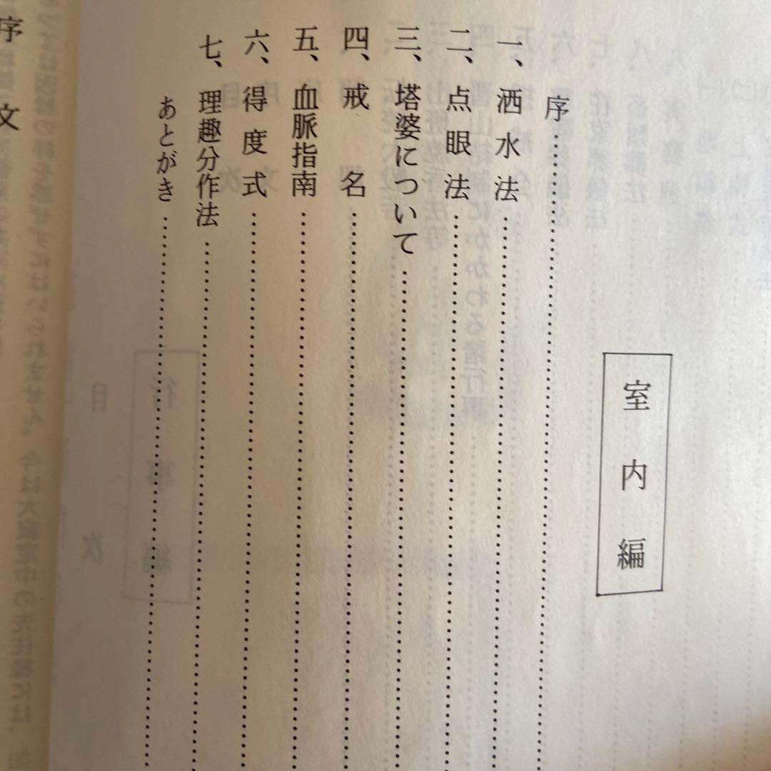 新修 叢林/洞門行法